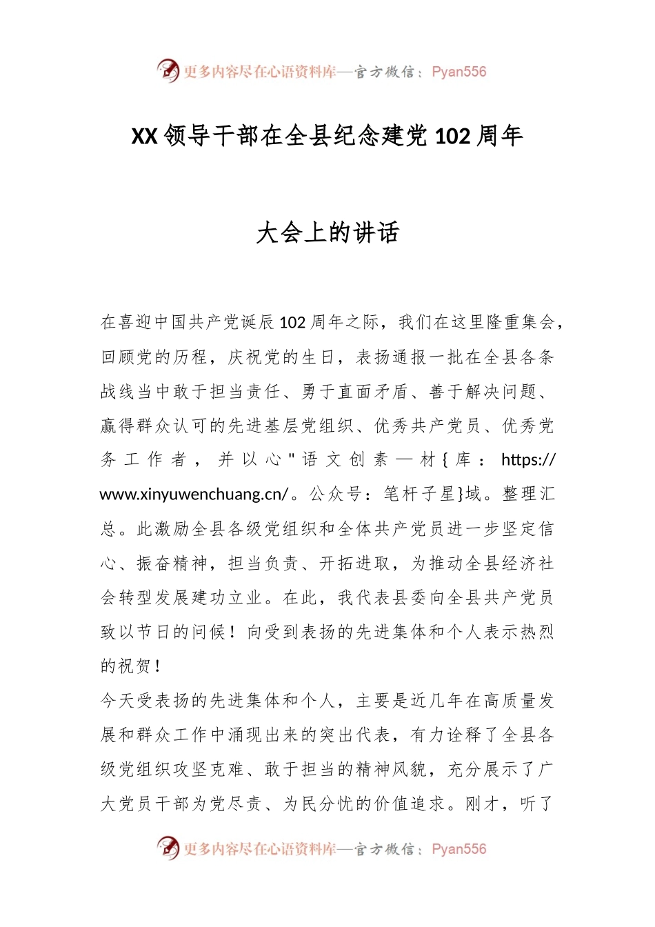 XX领导干部在全县纪念建党102周年大会上的讲话.docx_第1页