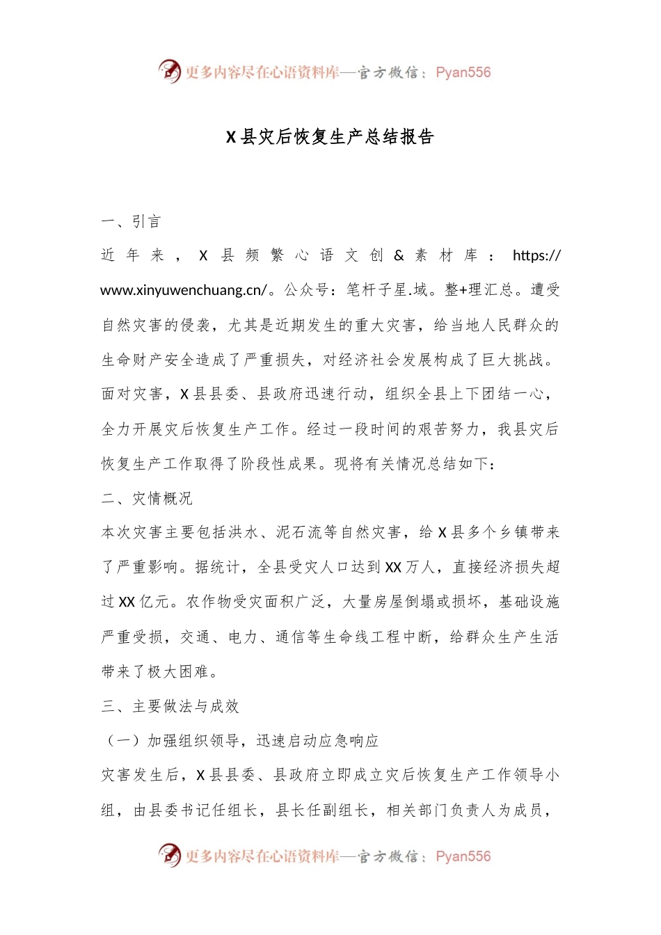 X县灾后恢复生产总结报告.docx_第1页