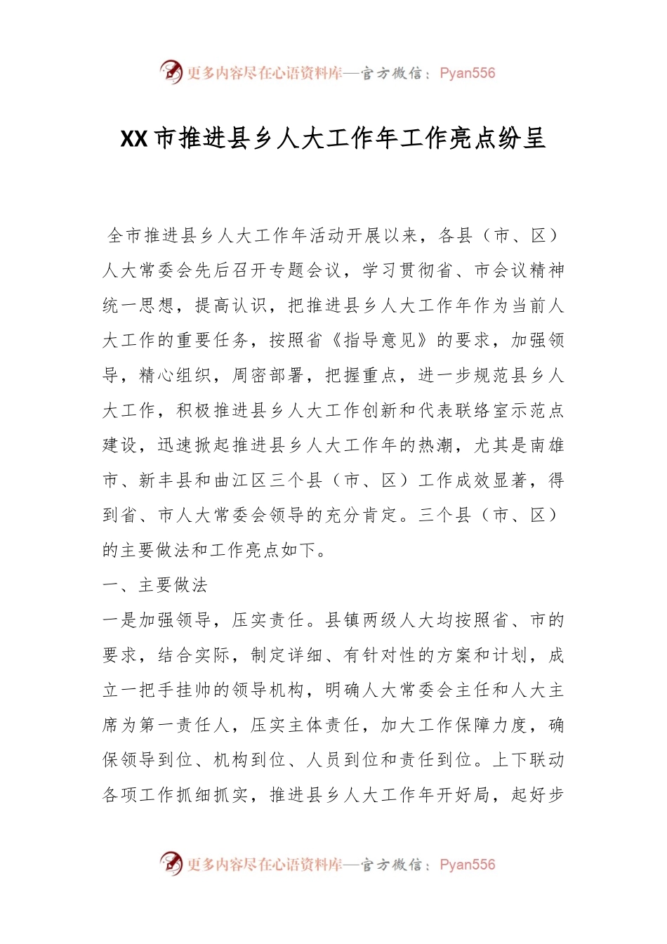 XX市推进县乡人大工作年工作亮点纷呈.docx_第1页