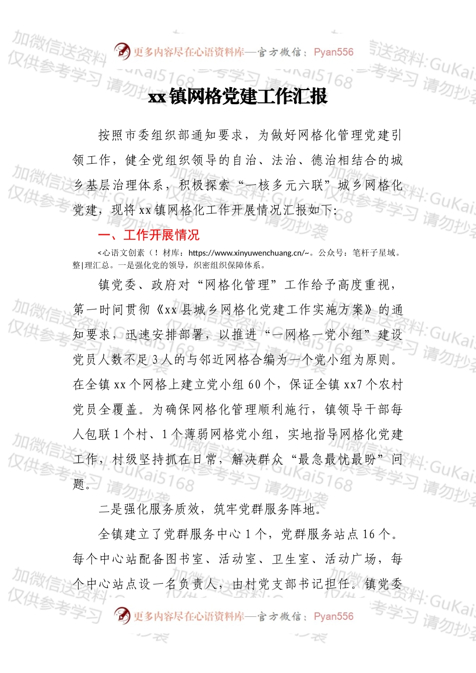 xx镇网格党建工作汇报.docx_第1页