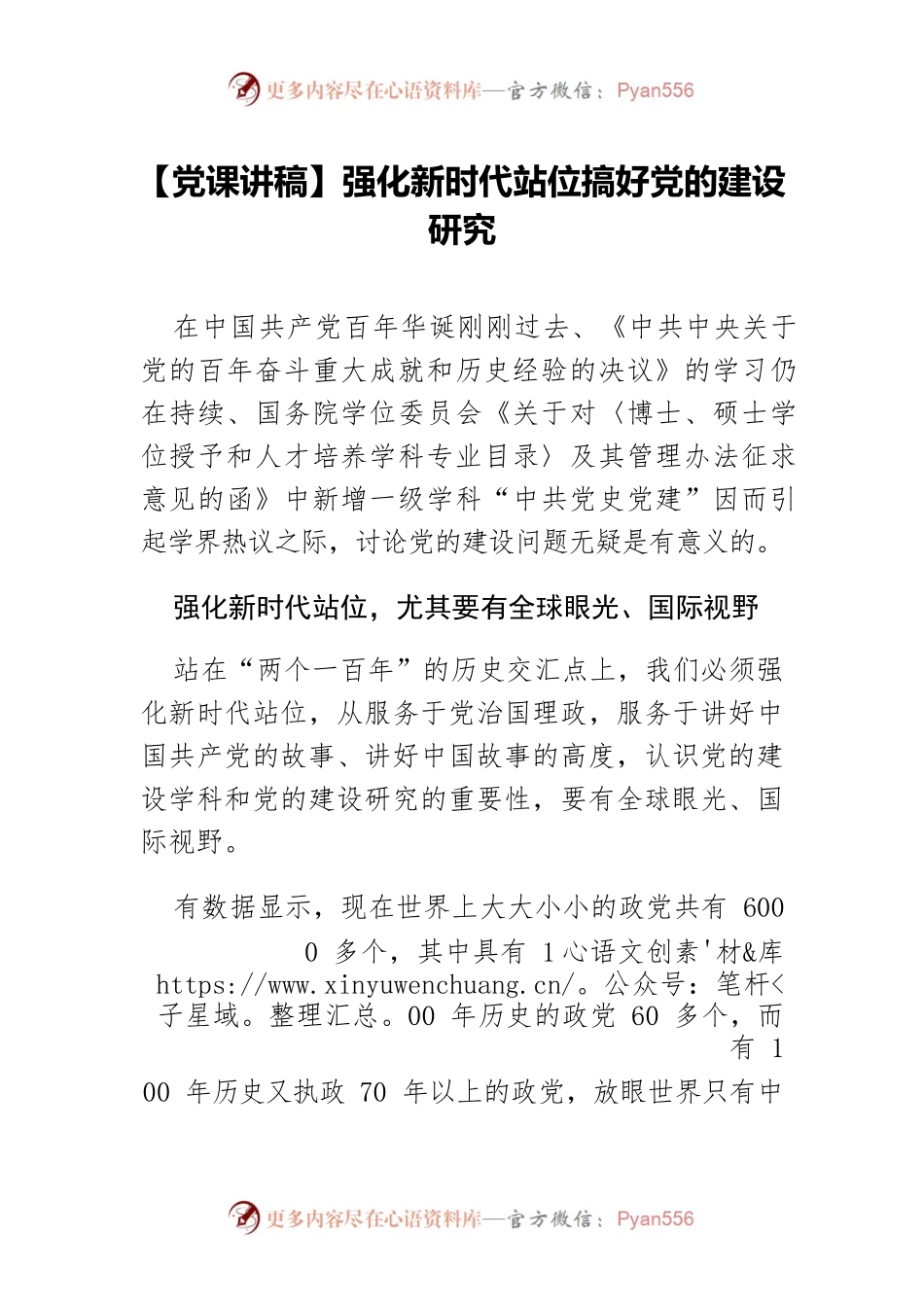 【党课讲稿】强化新时代站位搞好党的建设研究.docx_第1页