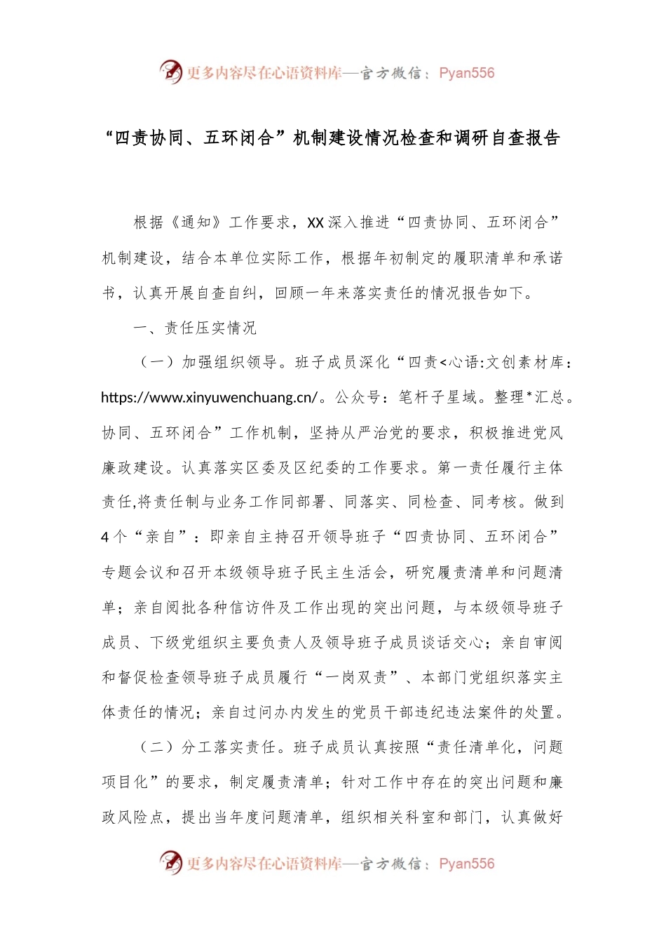 “四责协同、五环闭合”机制建设情况检查和调研自查报告.docx_第1页