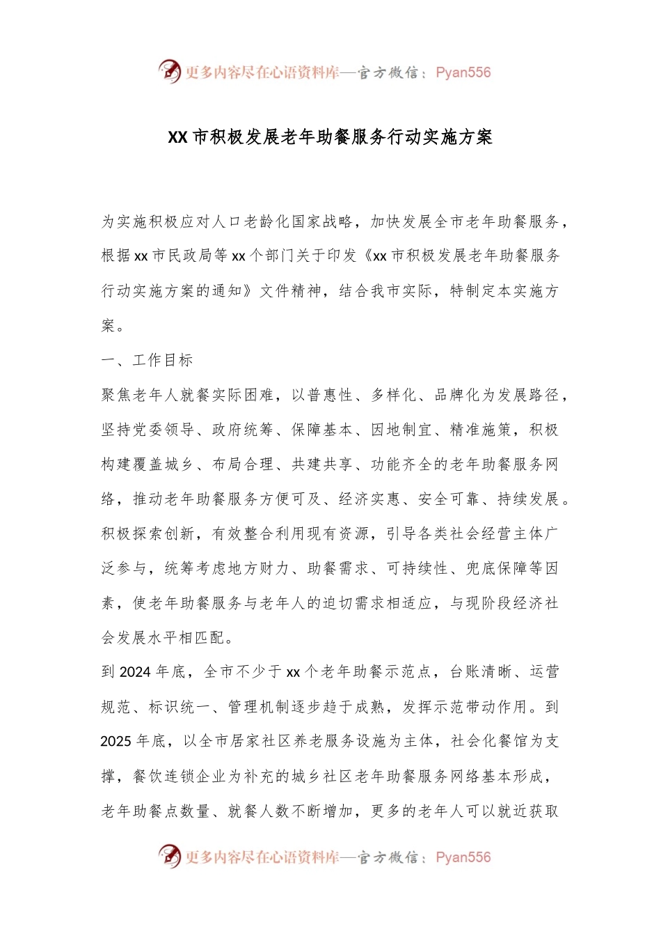 XX市积极发展老年助餐服务行动实施方案.docx_第1页