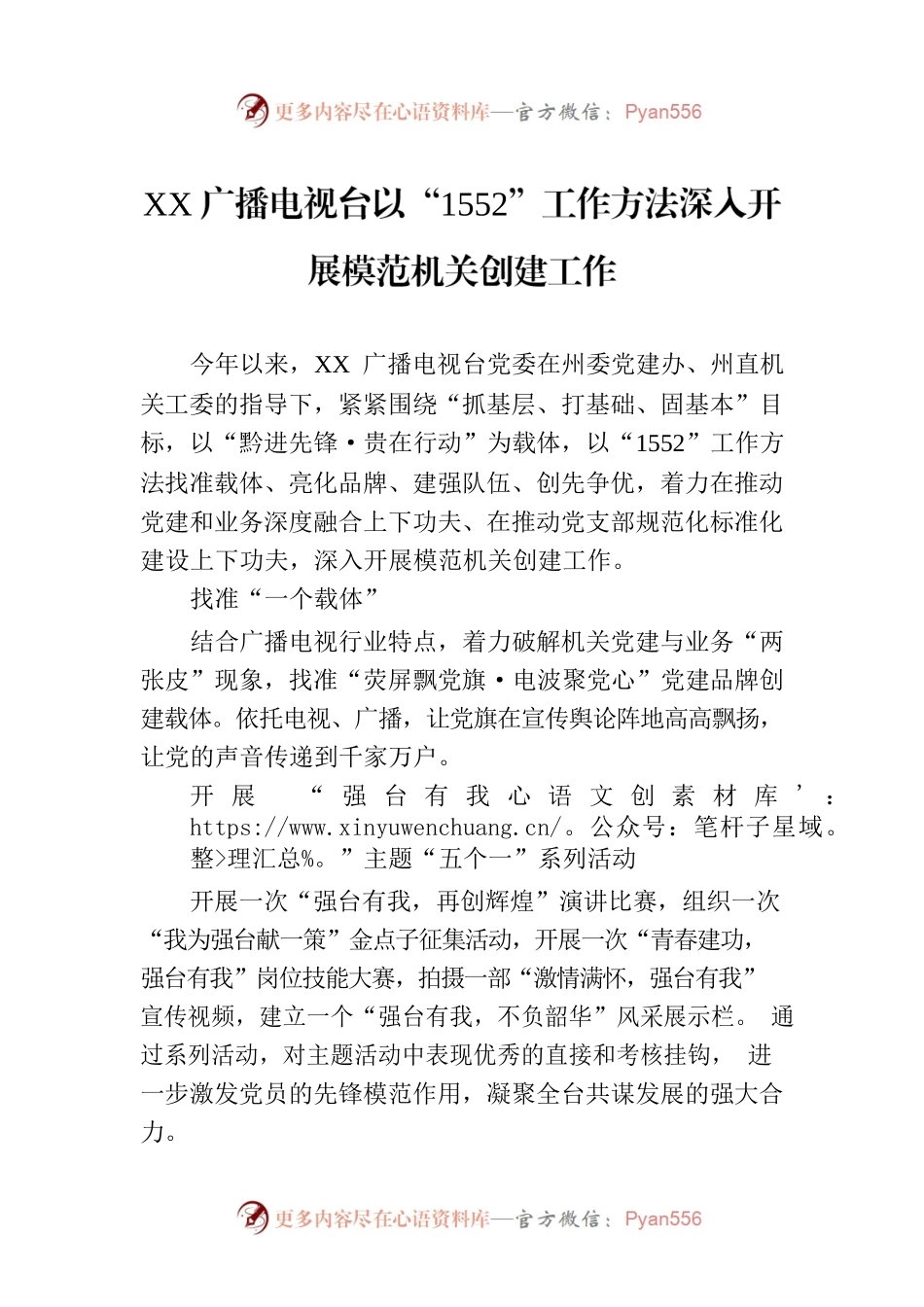 XX广播电视台以“1552”工作方法深入开展模范机关创建工作(20230829).docx_第1页