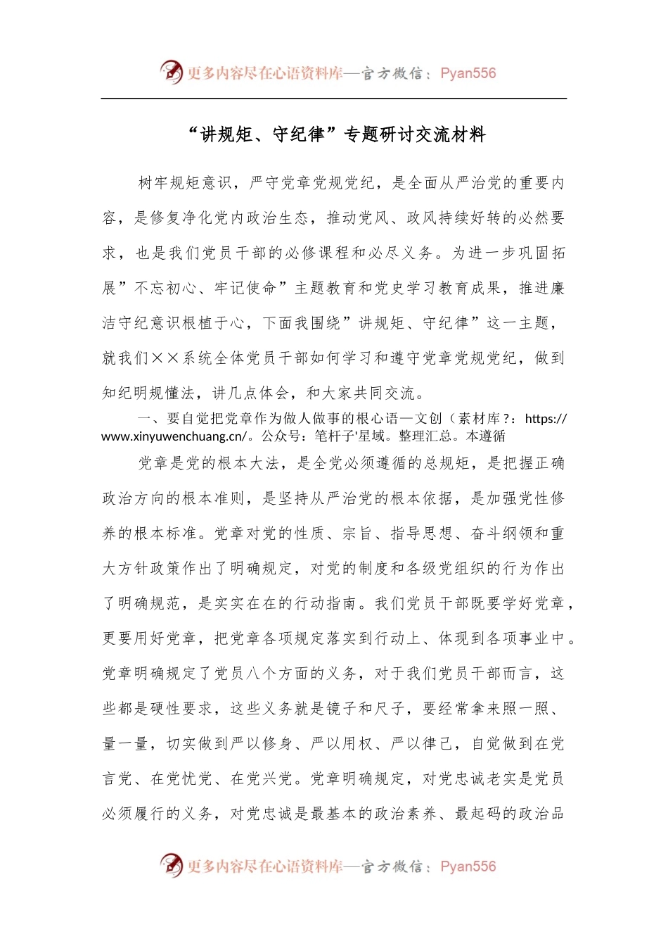 “讲规矩、守纪律”专题研讨交流材料[2].docx_第1页