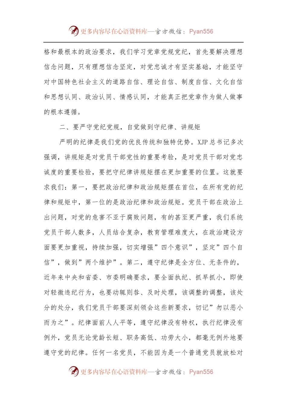 “讲规矩、守纪律”专题研讨交流材料[2].docx_第2页