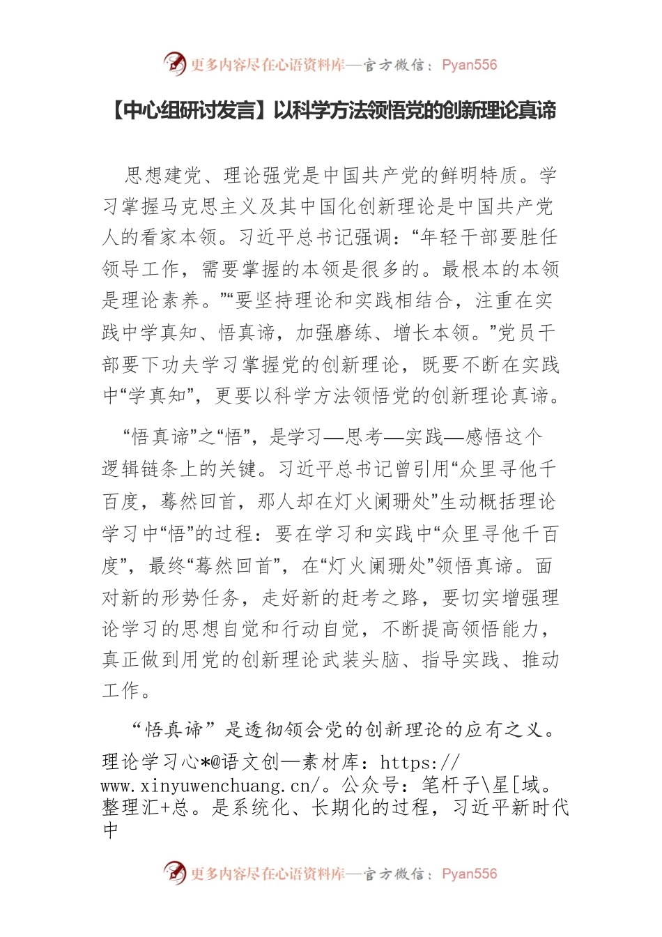 【中心组研讨发言】以科学方法领悟党的创新理论真谛.docx_第1页