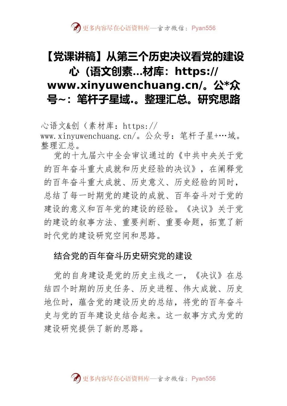 【党课讲稿】从第三个历史决议看党的建设研究思路.docx_第1页