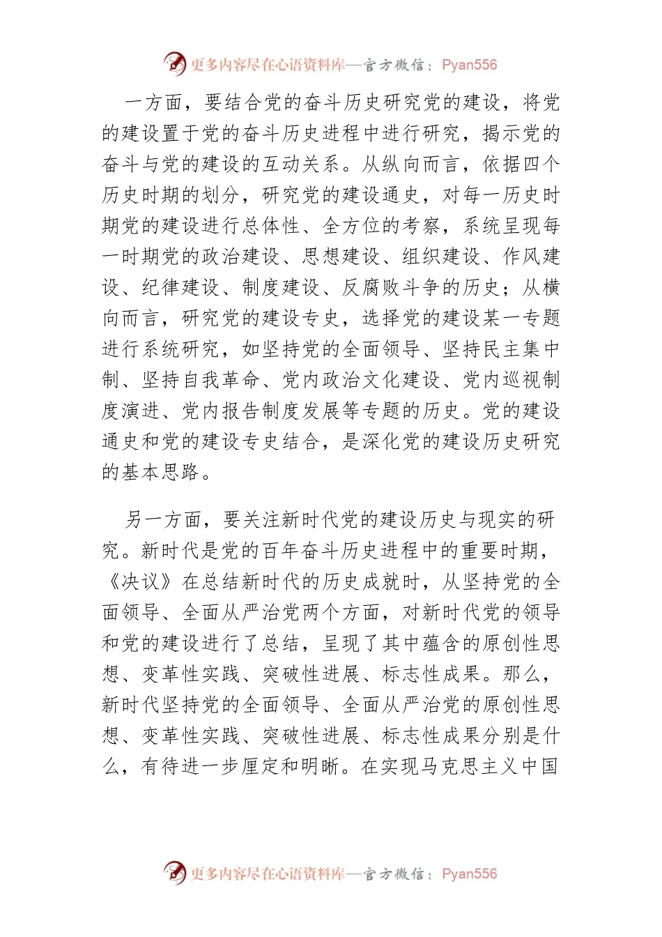 【党课讲稿】从第三个历史决议看党的建设研究思路.docx_第2页