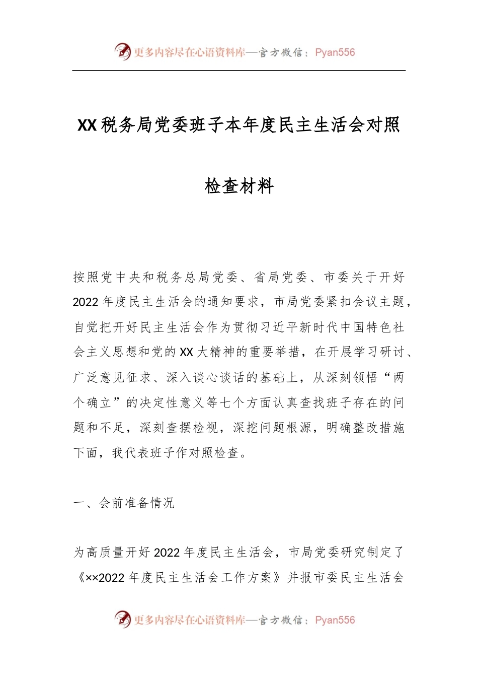 XX税务局党委班子本年度民主生活会对照检查材料.docx_第1页