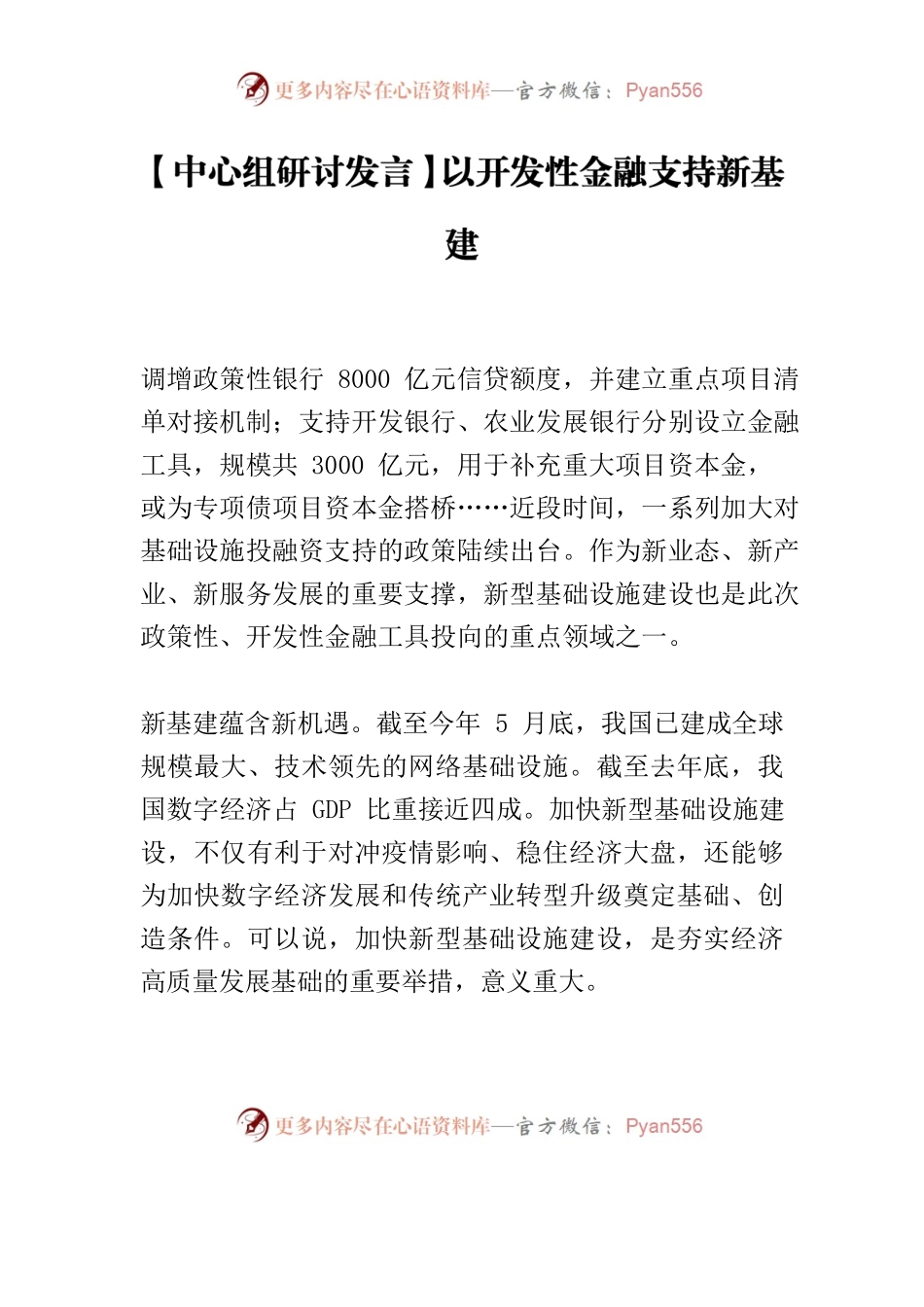 【中心组研讨发言】以开发性金融支持新基建.docx_第1页