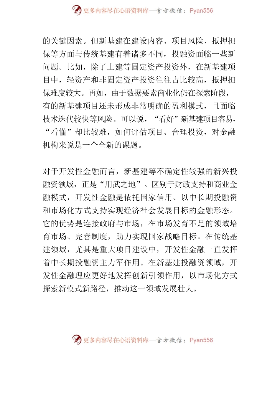 【中心组研讨发言】以开发性金融支持新基建.docx_第2页
