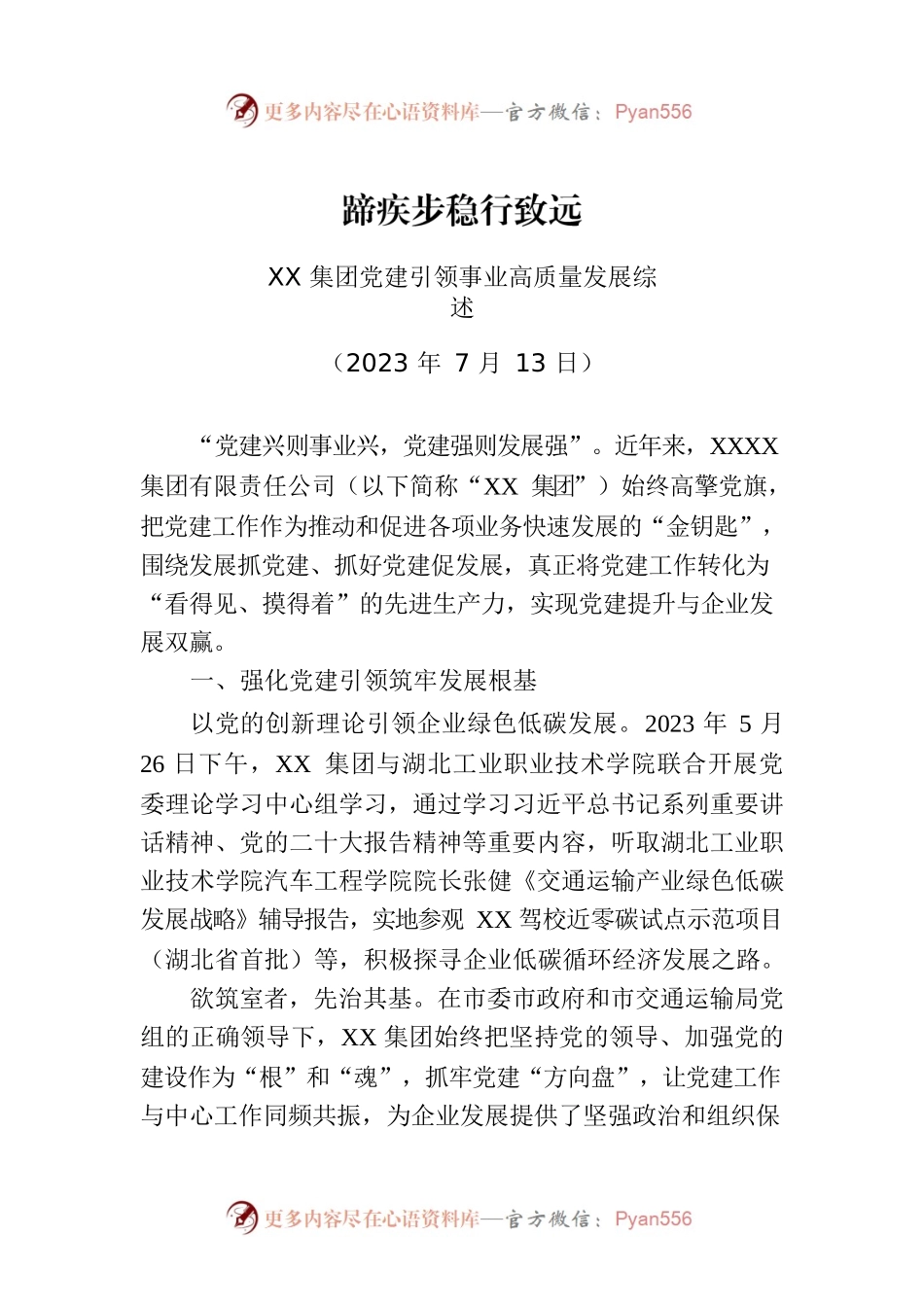 XX集团党建引领事业高质量发展综述.docx_第1页