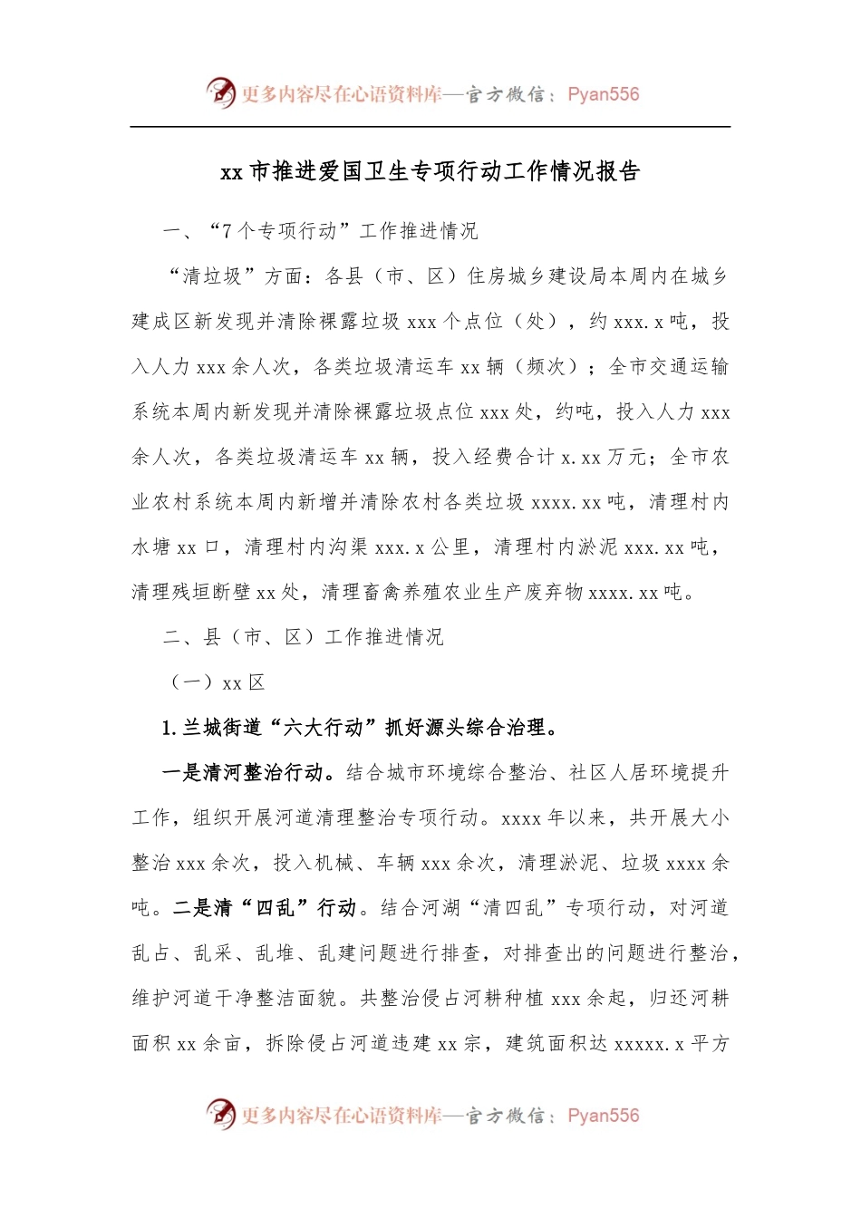 xx市推进爱国卫生专项行动工作情况报告.docx_第1页