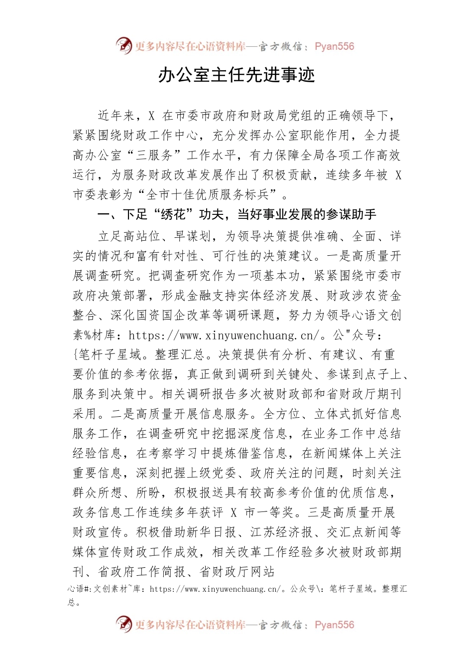 【事迹材料】办公室主任先进事迹.docx_第1页