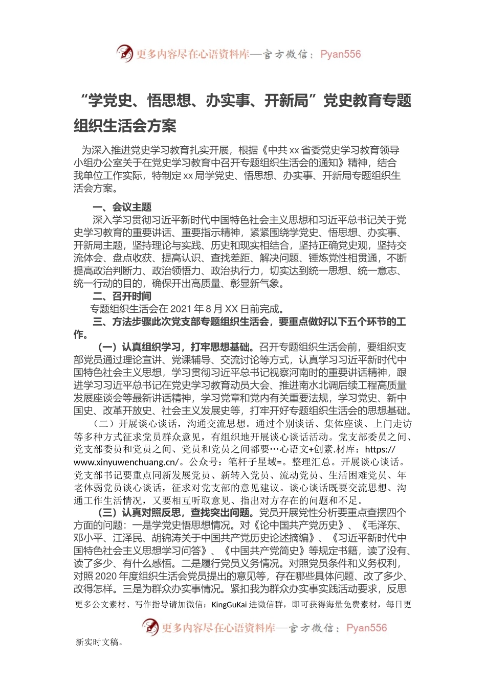 “学党史、悟思想、办实事、开新局”党史教育专题组织生活会方案.docx_第1页