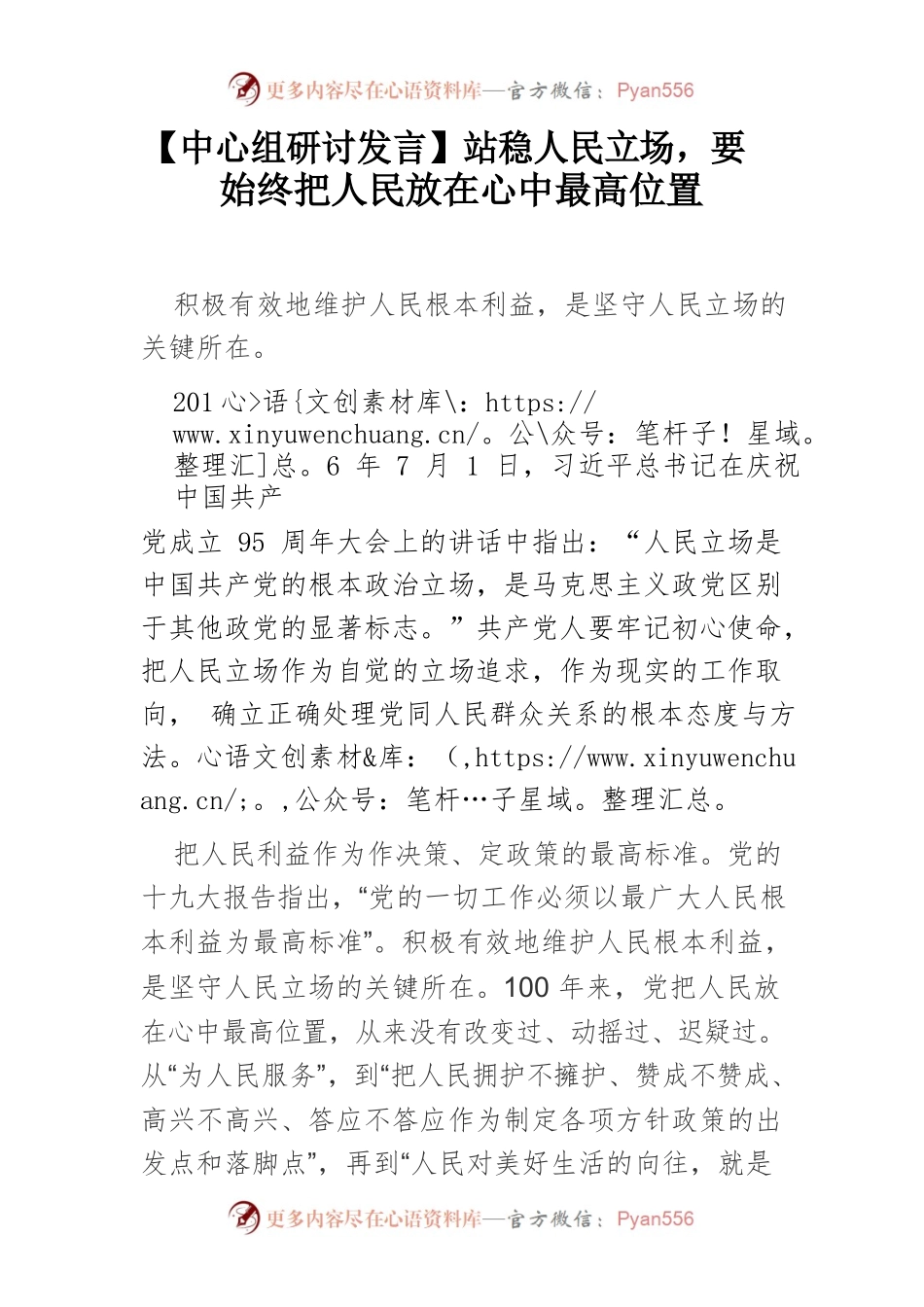 【中心组研讨发言】站稳人民立场，要始终把人民放在心中最高位置.docx_第1页