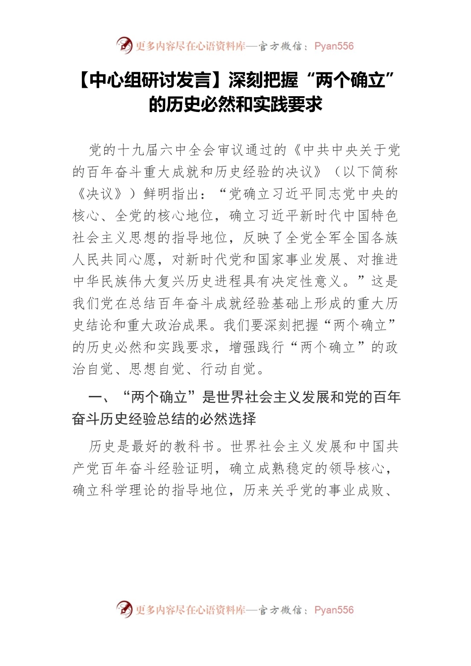 【中心组研讨发言】深刻把握“两个确立”的历史必然和实践要求.docx_第1页