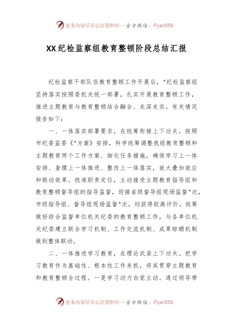 XX纪检监察组教育整顿阶段总结汇报.docx_第1页