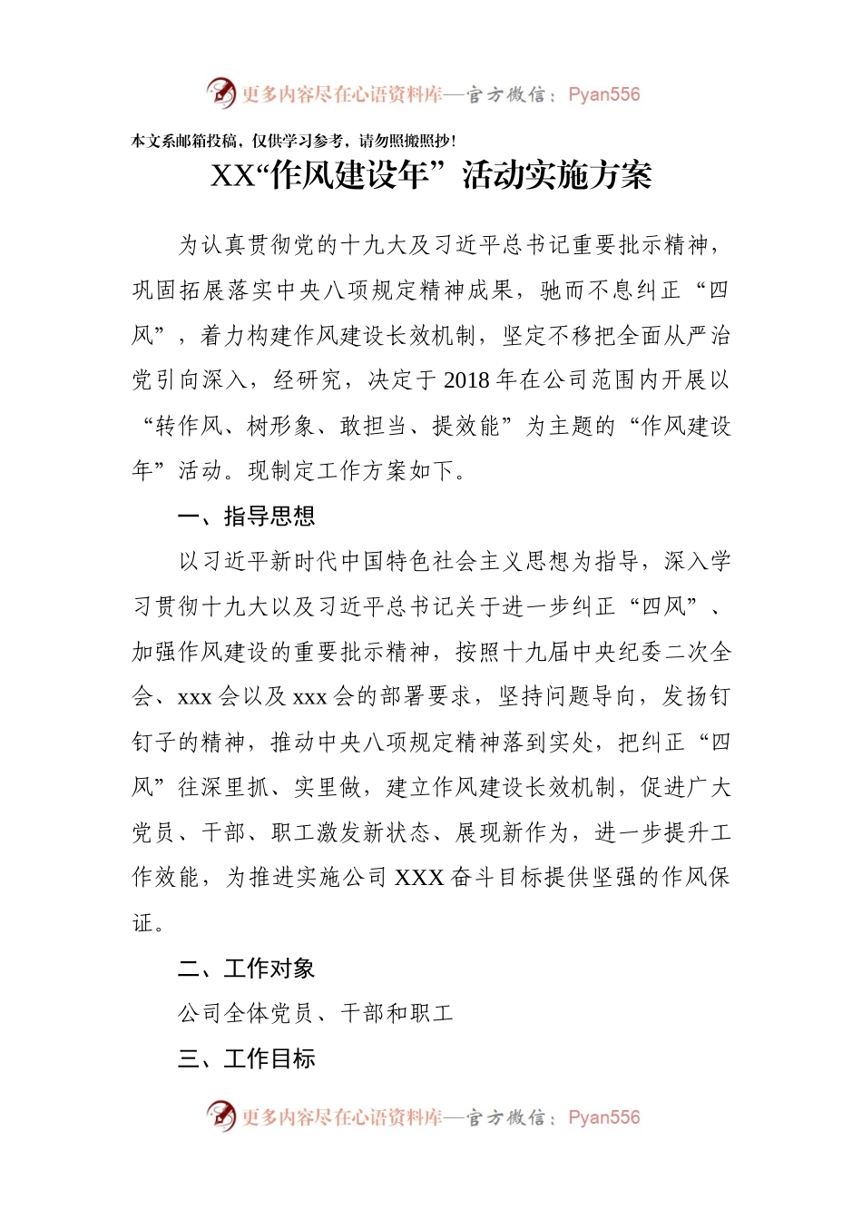 X公司2018“作风建设年”活动方案（范文）.docx_第1页