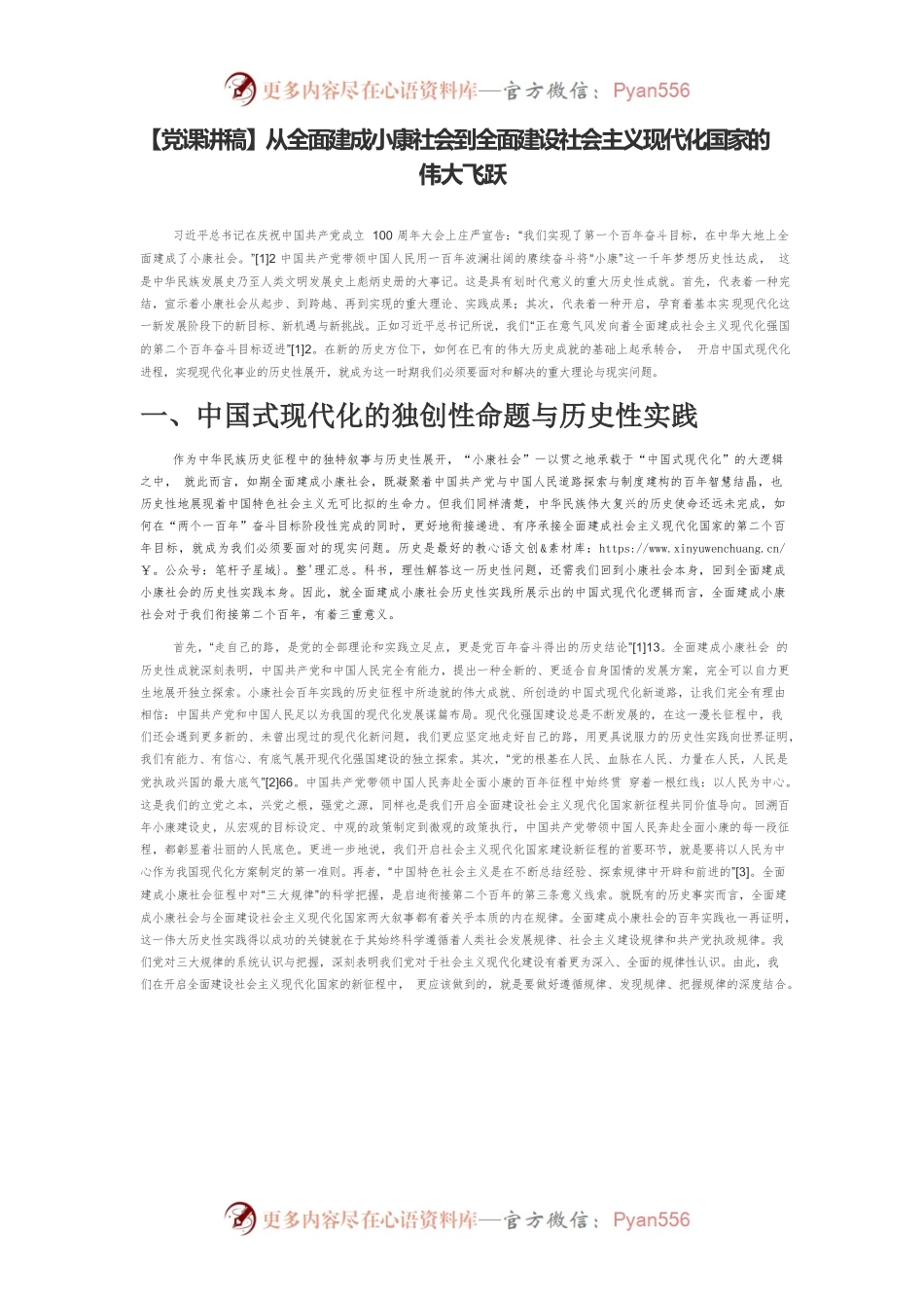 【党课讲稿】从全面建成小康社会到全面建设社会主义现代化国家的伟大飞跃.docx_第1页