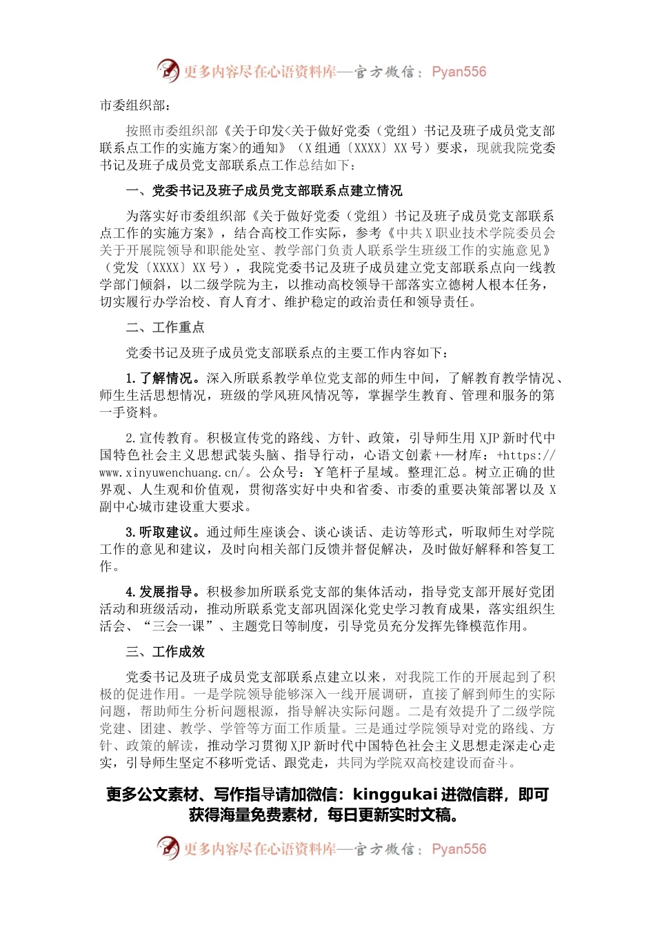 X职业技术学院党支部工作联系点工作总结.docx_第1页