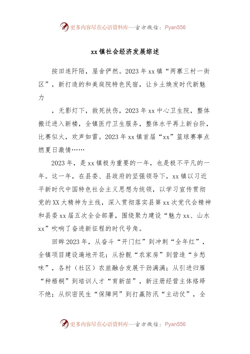 xx镇社会经济发展综述.docx_第1页