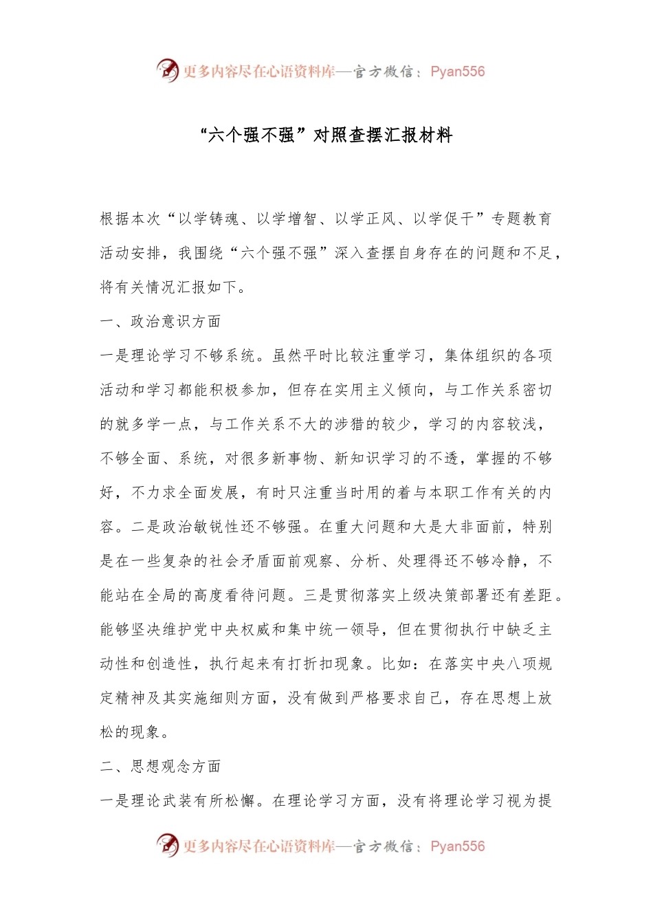 “六个强不强”对照查摆汇报材料.docx_第1页