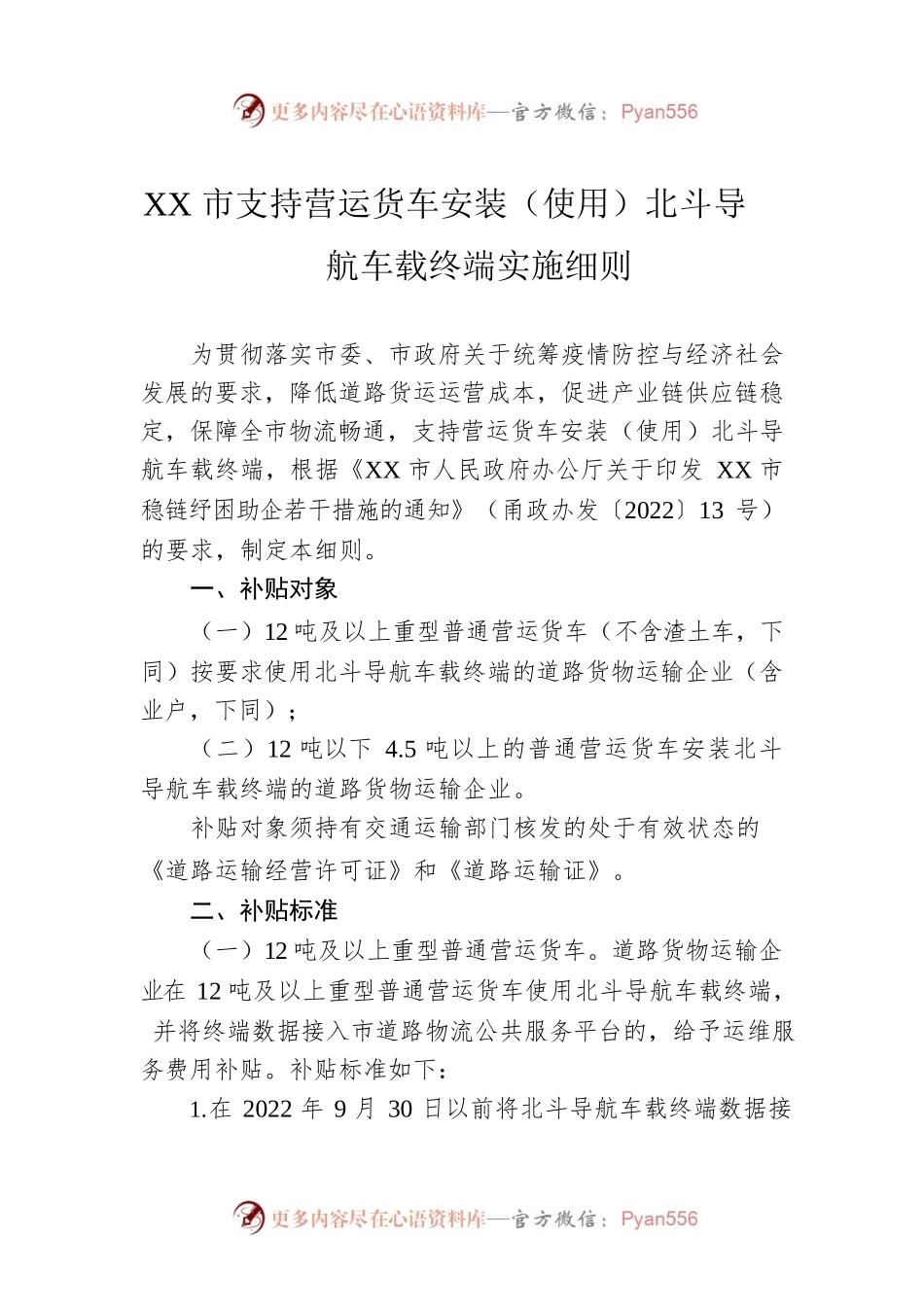 XX市支持营运货车安装（使用）北斗导航车载终端实施细则(20220616).docx_第1页