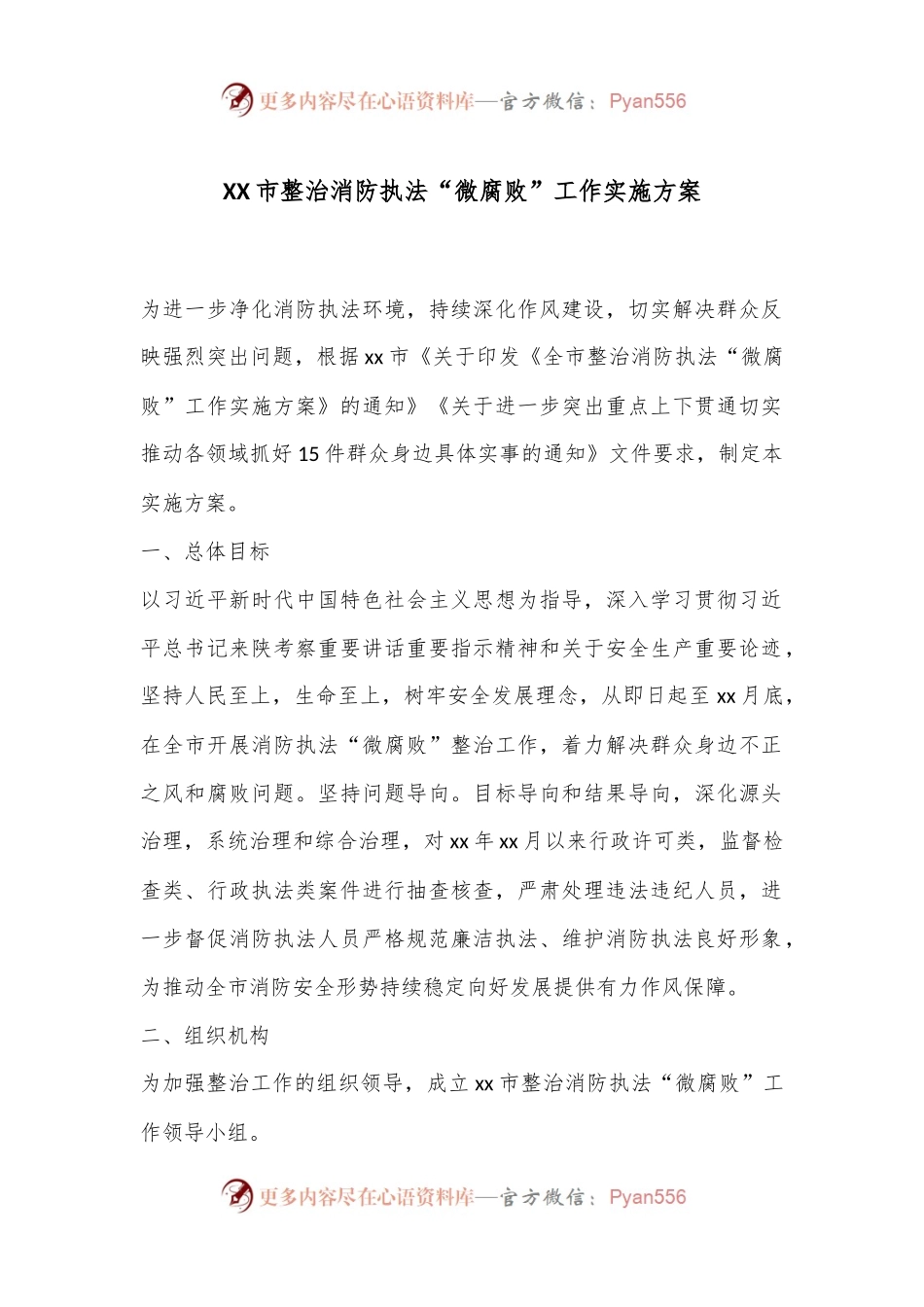 XX市整治消防执法“微腐败”工作实施方案.docx_第1页
