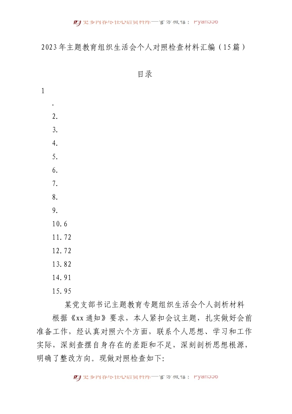 【16篇】2023年主题教育民主生活会组织生活会个人对照检查材料汇编(六个方面个人剖析查摆).docx_第1页