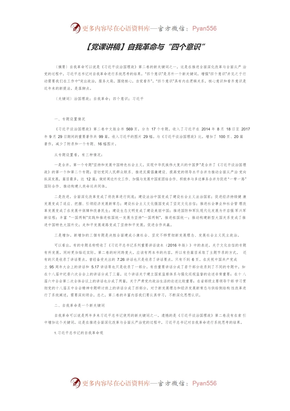 【党课讲稿】自我革命与“四个意识”.docx_第1页