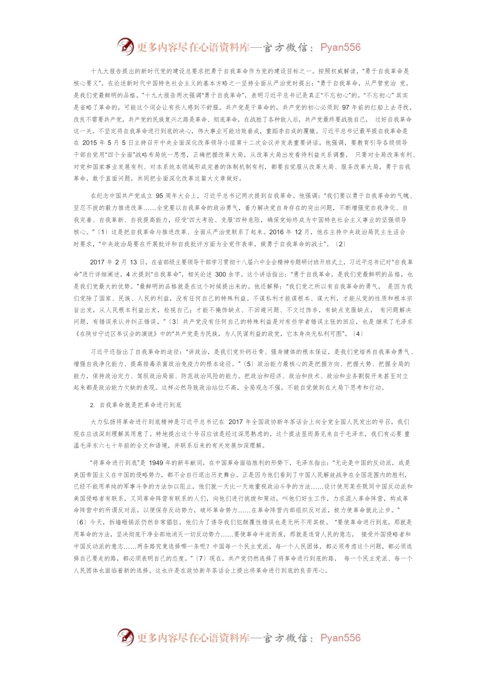 【党课讲稿】自我革命与“四个意识”.docx_第2页