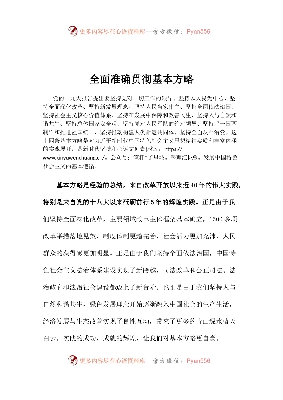【心得体会】全面准确贯彻基本方略.docx_第1页