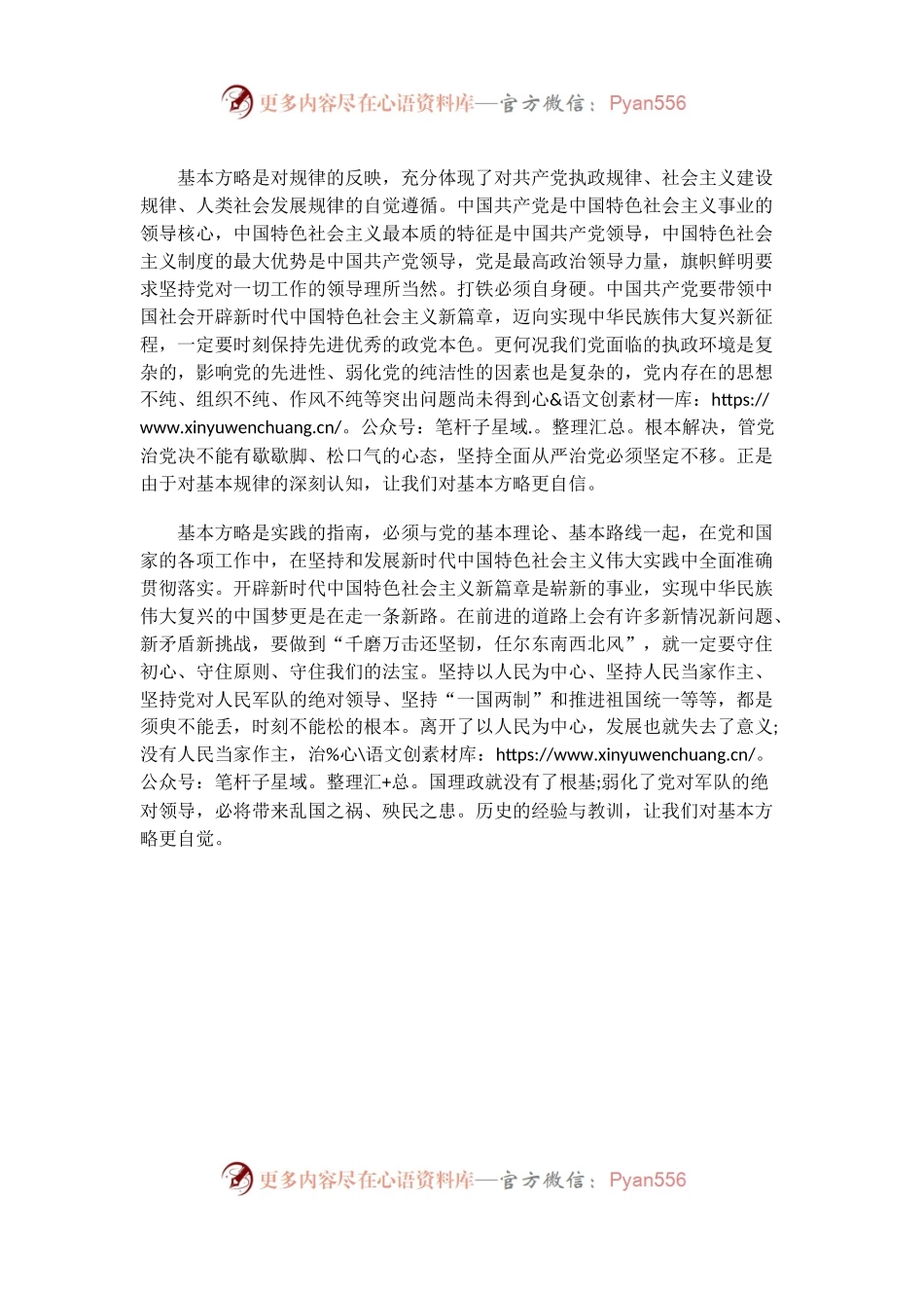 【心得体会】全面准确贯彻基本方略.docx_第2页