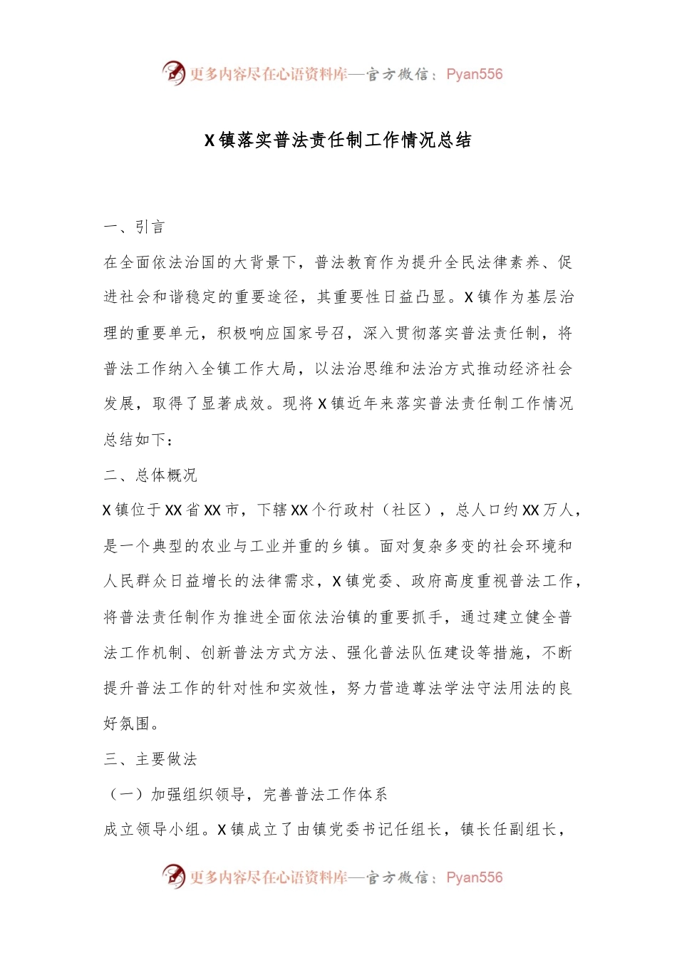 X镇落实普法责任制工作情况总结.docx_第1页