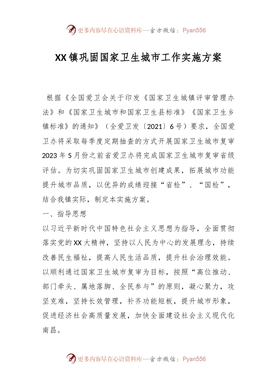 XX镇巩固国家卫生城市工作实施方案.docx_第1页