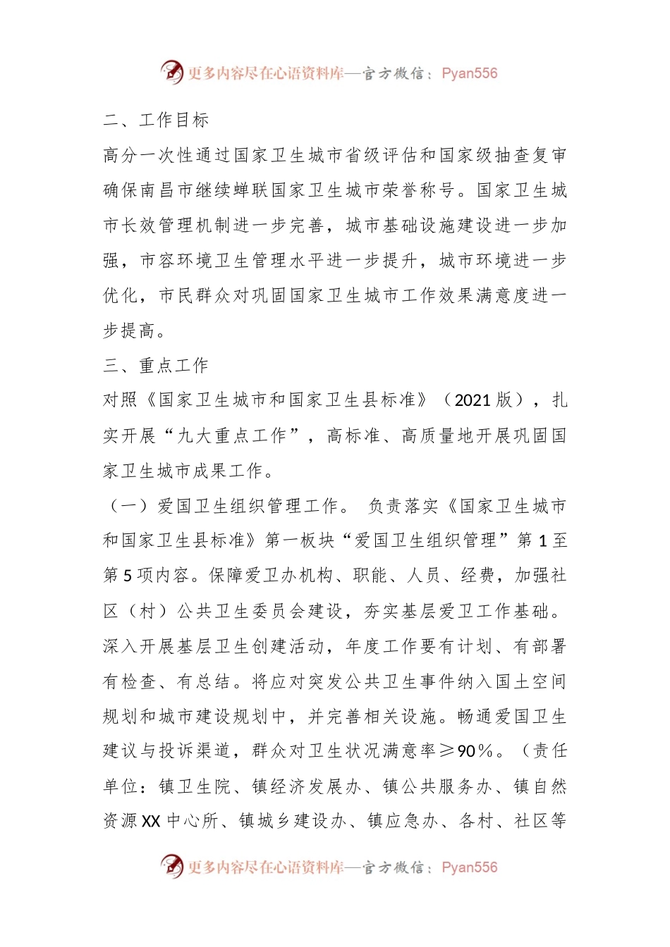 XX镇巩固国家卫生城市工作实施方案.docx_第2页