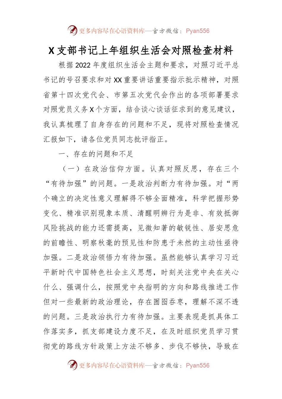X支部书记上年组织生活会对照检查材料.docx_第1页