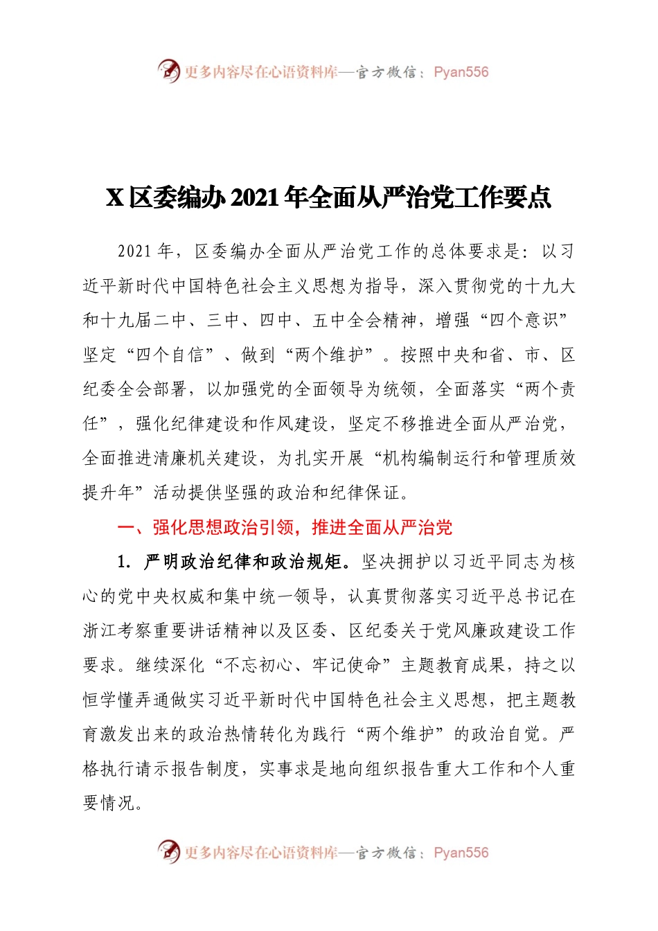 X区委编办2021年全面从严治党工作要点.docx_第1页