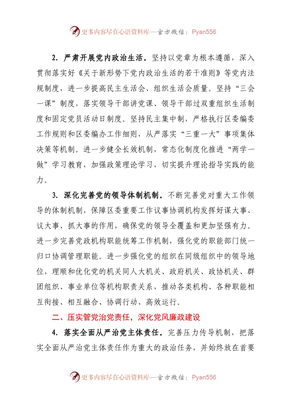 X区委编办2021年全面从严治党工作要点.docx_第2页