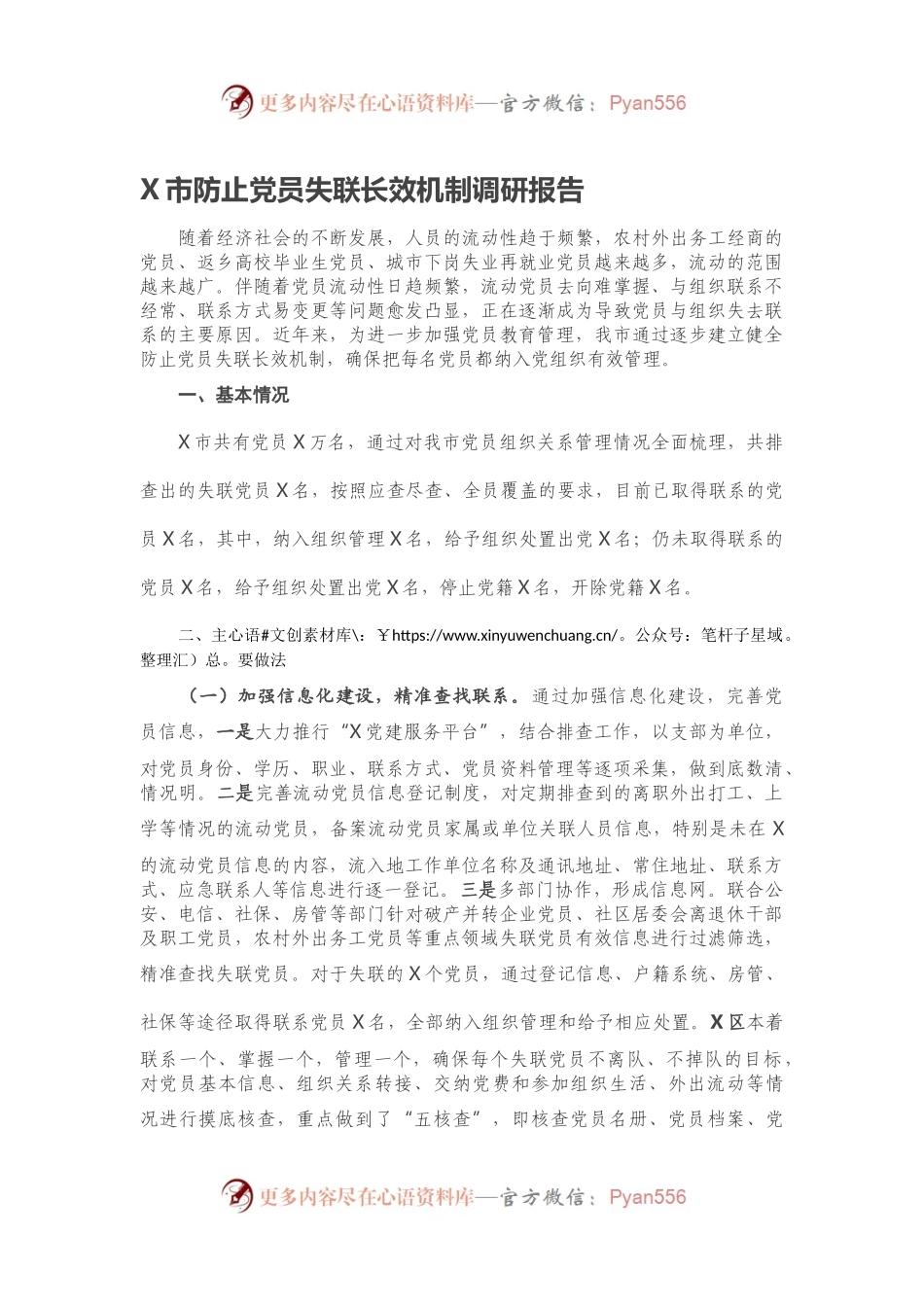 X市防止党员失联长效机制调研报告.docx_第1页