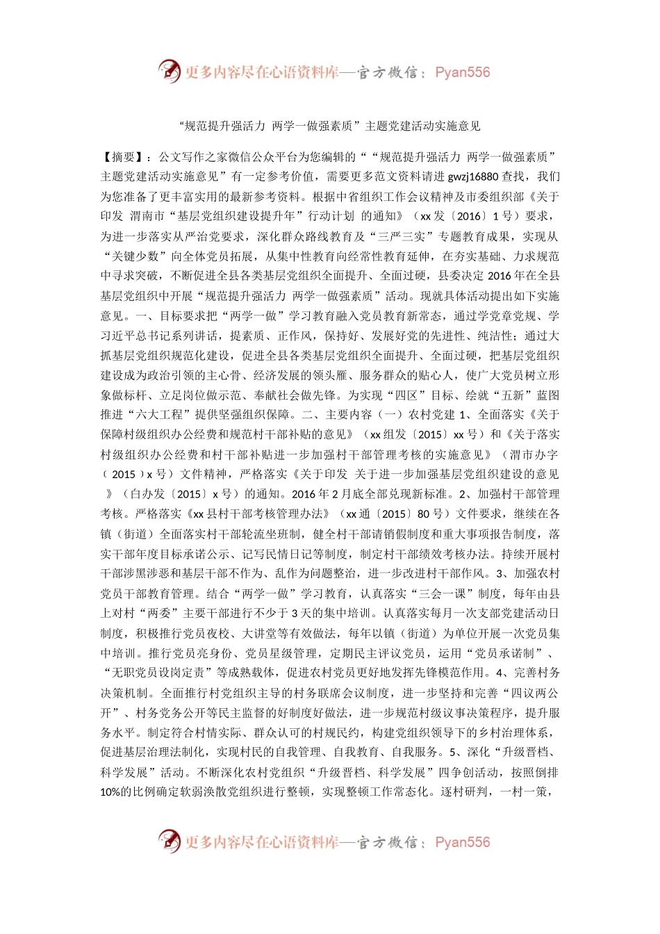 “规范提升强活力 两学一做强素质”主题党建活动实施意见.docx_第1页