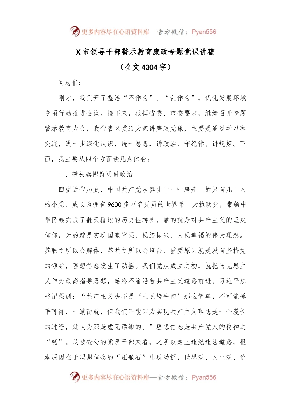X市领导干部警示教育廉政专题党课讲稿.docx_第1页