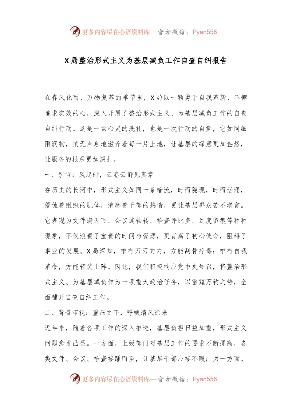 X局整治形式主义为基层减负工作自查自纠报告.docx_第1页