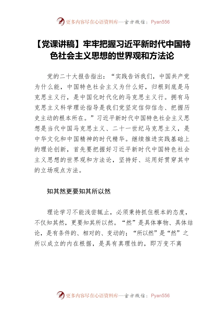【党课讲稿】牢牢把握习近平新时代中国特色社会主义思想的世界观和方法论.docx_第1页