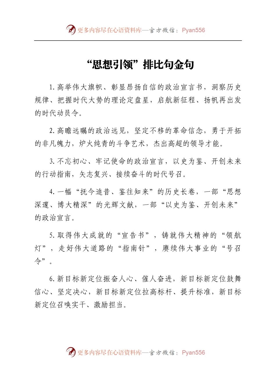 “思想引领”排比句金句.docx_第1页