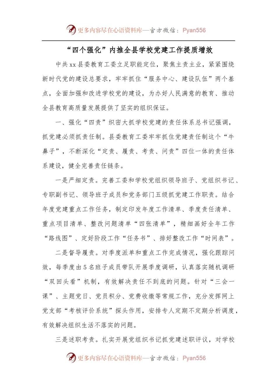 “四个强化”内推全县学校党建工作提质增效.docx_第1页