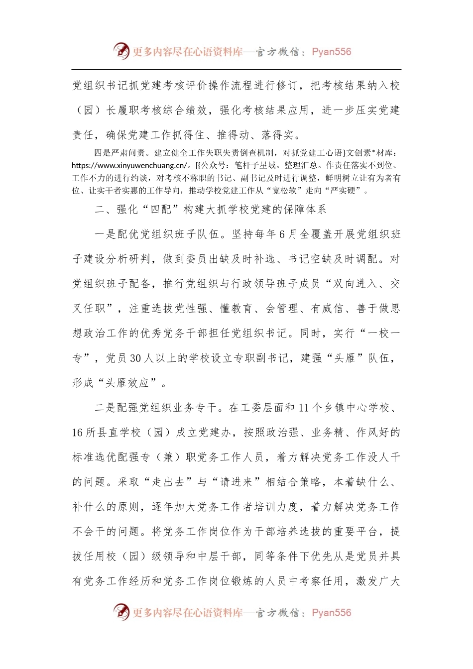 “四个强化”内推全县学校党建工作提质增效.docx_第2页