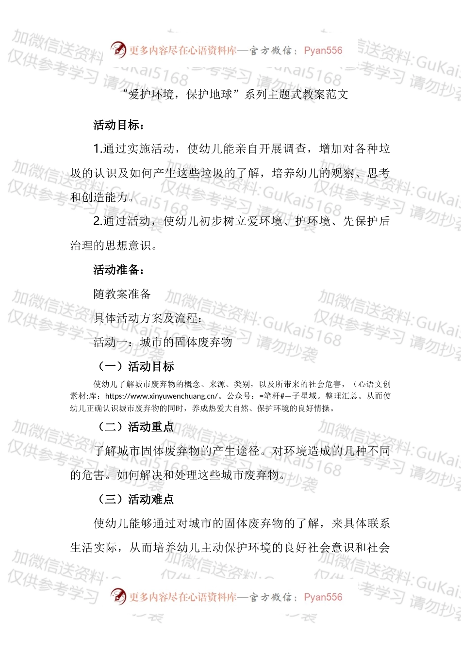 “爱护环境，保护地球”系列主题式教案汇编.docx_第1页